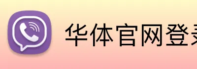 华体官网登录入口 logo