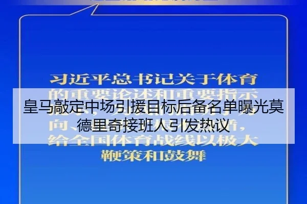 皇马敲定中场引援目标后备名单曝光莫德里奇接班人引发热议